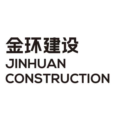 金环建设集团