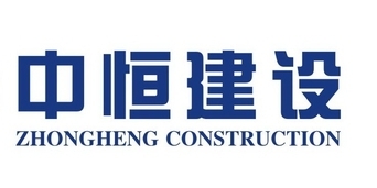 中恒建设集团