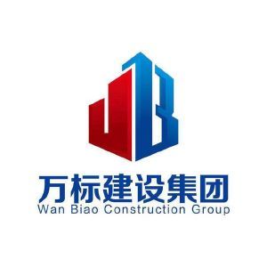 万标建设集团 WAN BIAO CONSTRUCTION GROUP