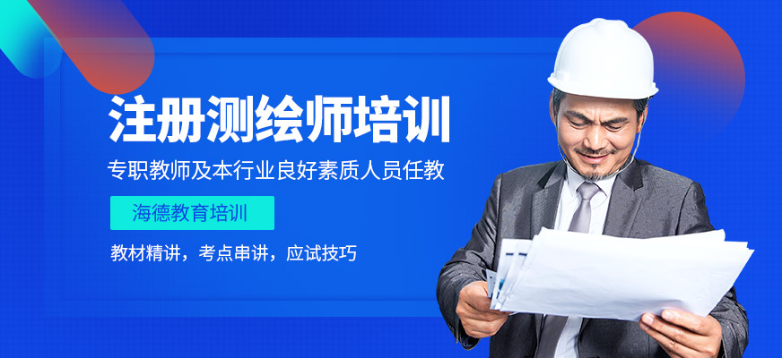 注册测绘师班