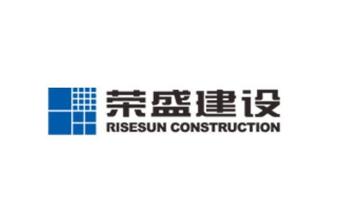 荣盛建设工程