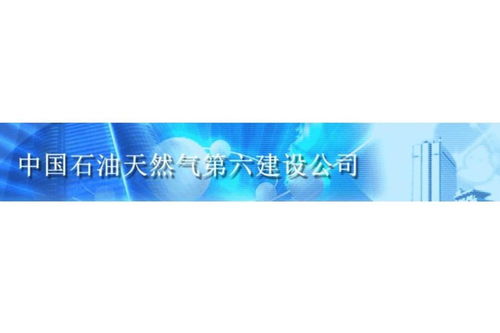 中国石油天然气第六建设