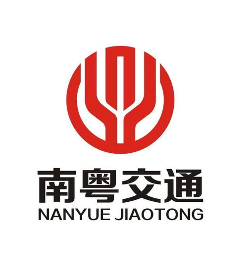 广东省南粤交通投资建设