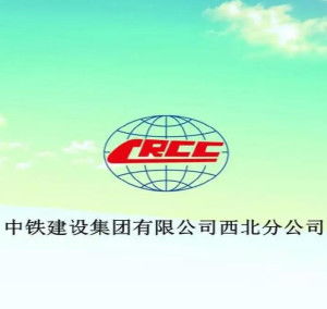 中铁建工集团西北分公司