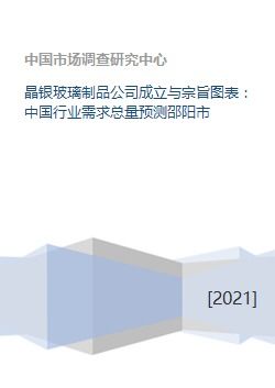 晶银玻璃制品公司成立与宗旨图表 中国行业需求总量预测邵阳市