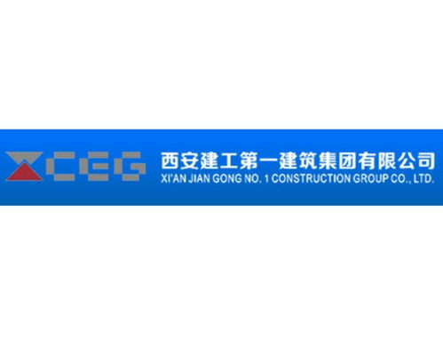 西安建工第一建筑集团