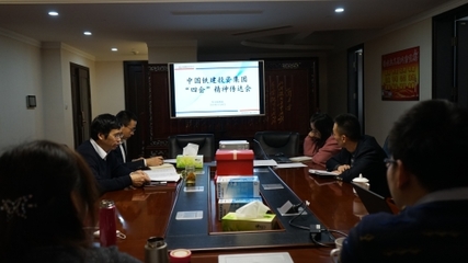 中国铁建投资集团 公司新闻 各单位迅速贯彻落实集团公司系列会议精神