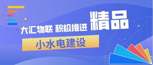 大汇物联公司积极推进精品小水电建设