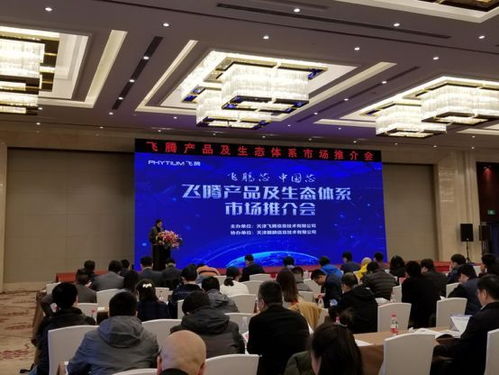 共建开放产业生态 飞腾产品及生态体系市场推介会 南京站