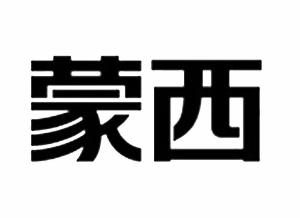 蒙西建设集团