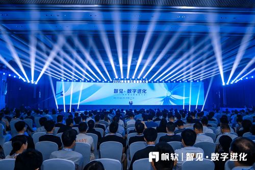 帆软2023智数大会 加速产品融合,构建一站式数据应用平台