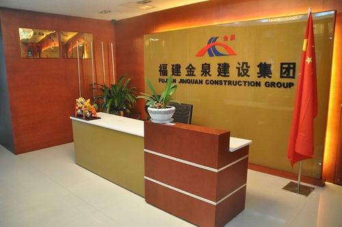 福建省金泉建设集团