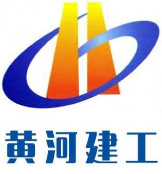 黄河建工集团