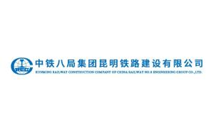 中铁八局集团昆明铁路建设