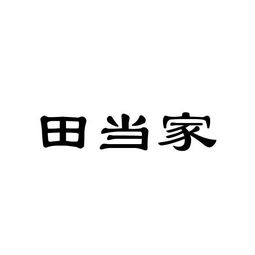 宜昌西陵建设集团公司东湖食品商店