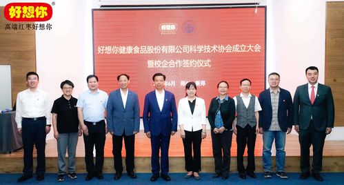 好想你健康食品股份科学技术协会成立