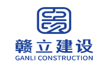 赣立建设集团