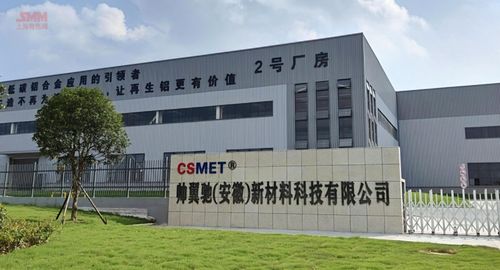 上海帅翼驰新材料集团安徽工厂今日举行开业庆典 集团年产20万吨铝合金新材料项目已落地