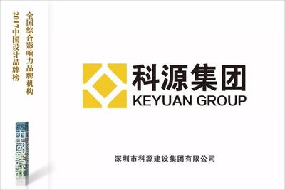 中国设计品牌榜 · 机构展示:深圳市科源建设集团