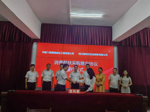 古蔺县与中建八局西南建设工程签订消费帮扶农特产品采购意向协议