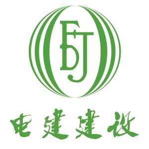 福建省电建建设工程