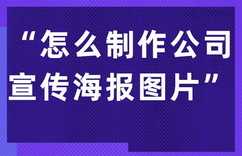 如何制作出一张好看的企业文化宣传海报