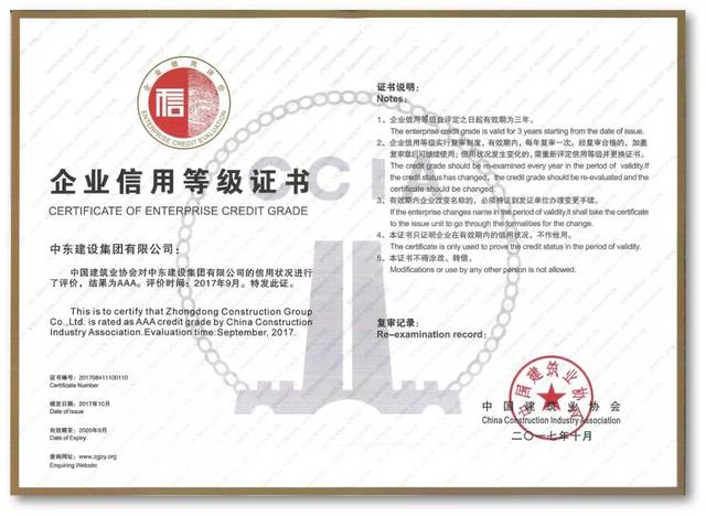 信用赢未来--中东建设集团获评“全国建筑业AAA级信用企业”