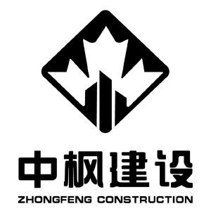 中枫建设集团 构筑城市与未来的桥梁